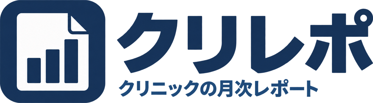 クリレポ クリニックの月次レポート